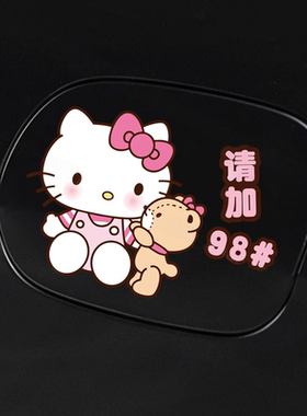 汽车油箱盖贴纸HelloKitty凯蒂猫可爱卡通加油贴油号9295提示贴画