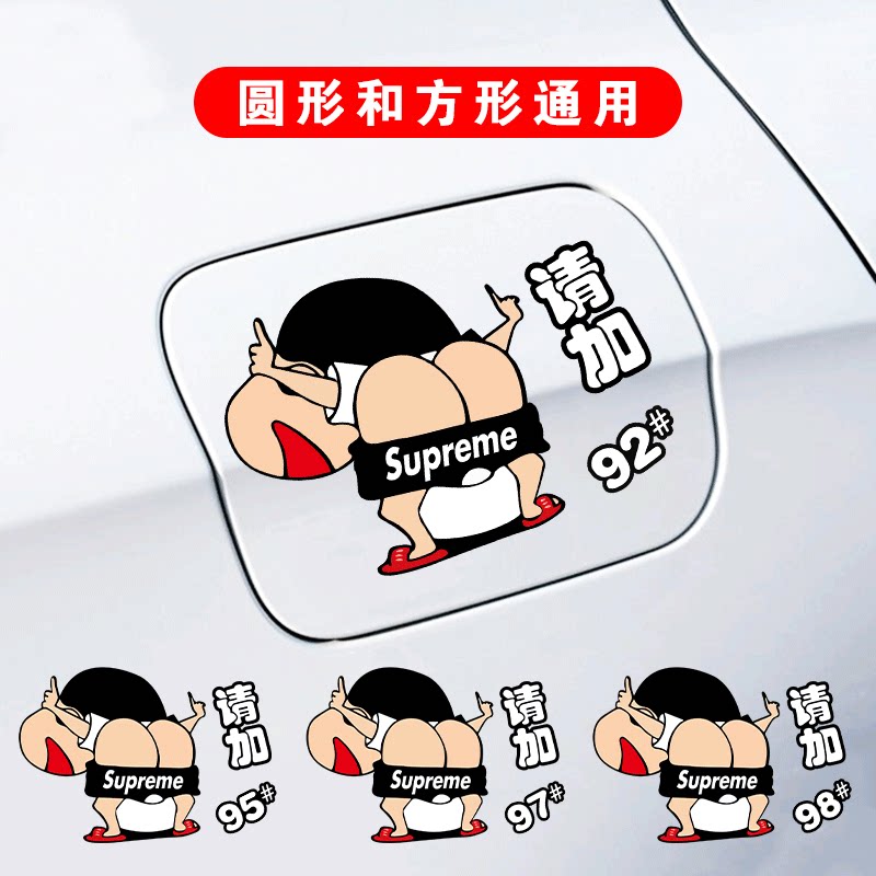蜡笔小新油箱盖车贴卡通可爱搞笑创意油箱盖贴929598柴油油盖车贴
