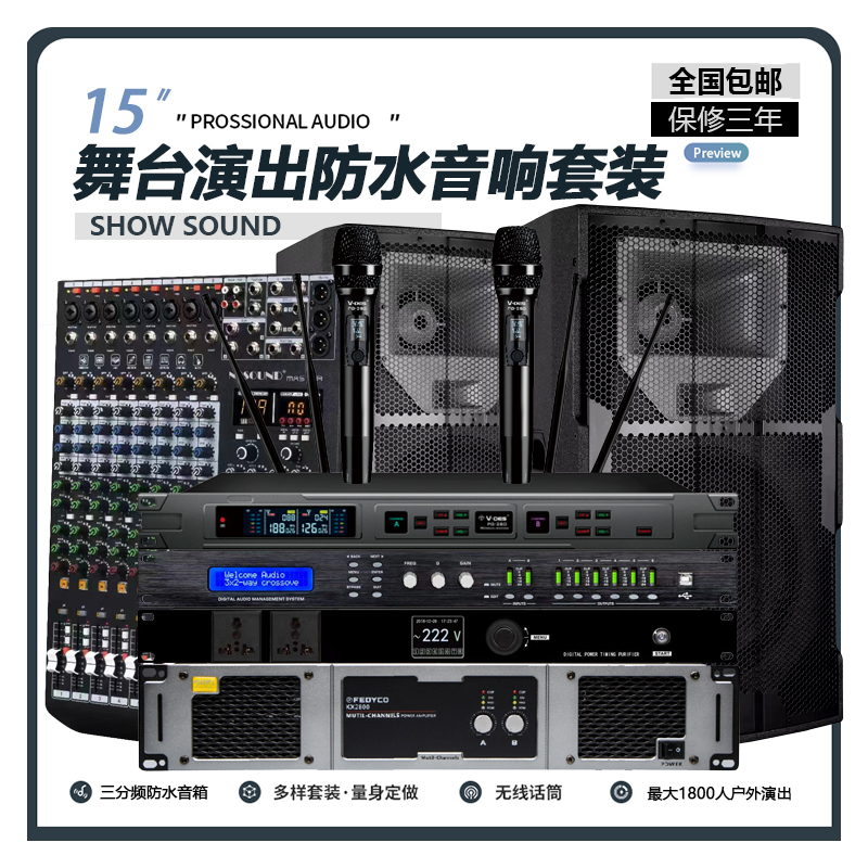 舞台三分频音响套装大型户外婚庆专业演出设备全套十五寸防水音箱