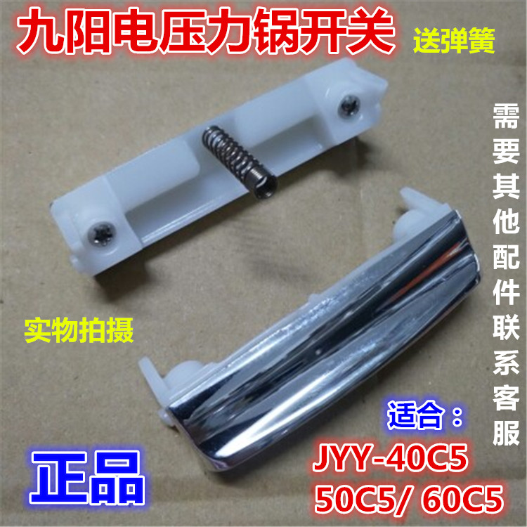九阳电压力锅按钮开关配件JYY-50C5按键40C5开盖60C5门扣子配件