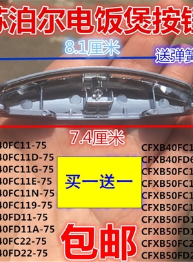 苏泊尔电饭煲开关按钮CFXB40FC118-75开盖按键50FD11-75门扣配件