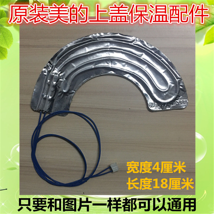 美的电饭煲上盖加热丝MB-FS4017新款保温电热丝FS5017保温片配件