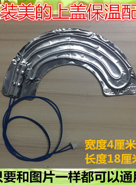 美的电饭煲上盖加热丝MB-FS4017新款保温电热丝FS5017保温片配件