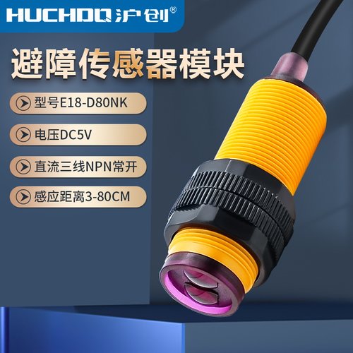 遥控车避障传感器E18-D80NK漫反射式5VDC红外线接近光电开关D50NK