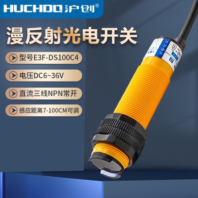 红外线光电开关huchdq/沪创