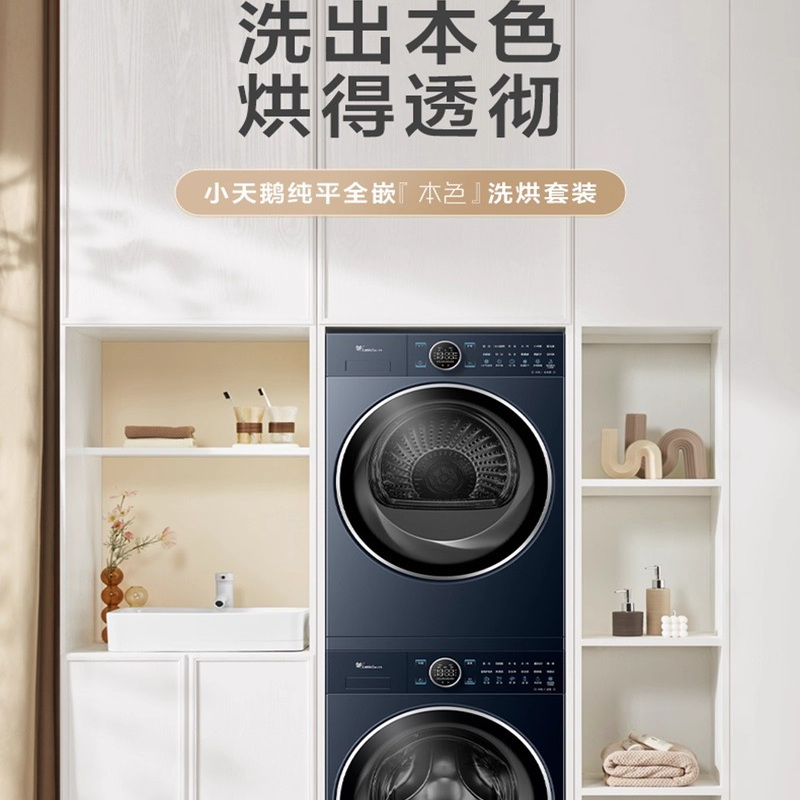 小天鹅蓝氧97+97洗烘套装干衣机