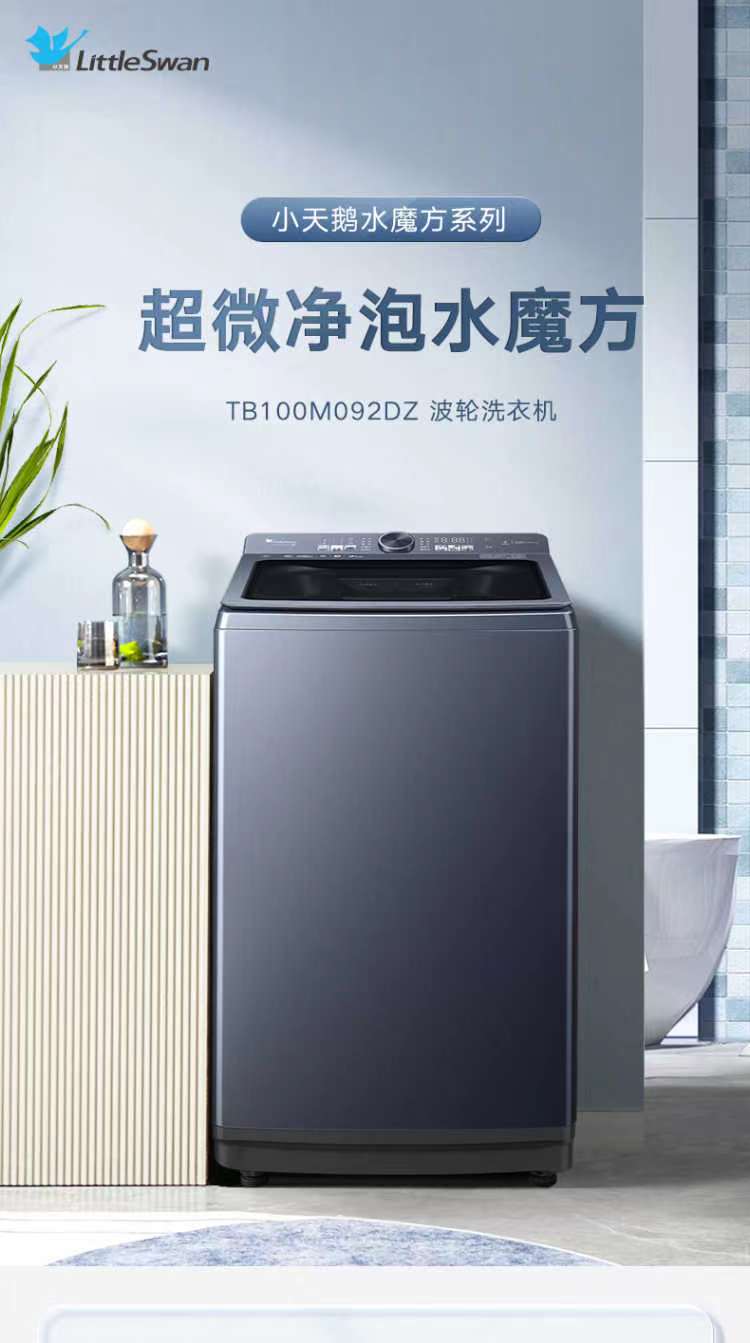 小天鹅超微净泡水魔方全自动变频直驱波轮洗衣机TB100M092D