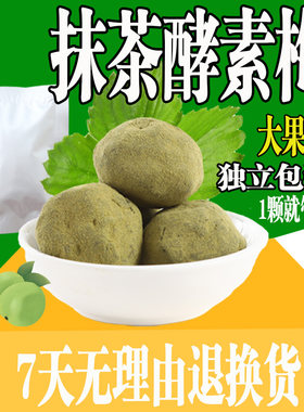 台湾独粒包装抹茶酵素梅四季随便果排便果青梅孝素梅润肠梅增强版
