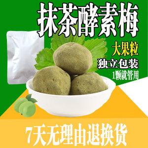 台湾独粒包装抹茶酵素梅四季随便果排便果青梅孝素梅润肠梅增强版