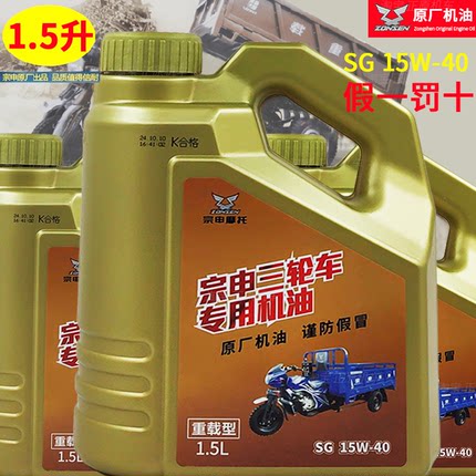 宗申原厂正品摩托车机油1.5升重载型三轮车专用四季通用夏季机油