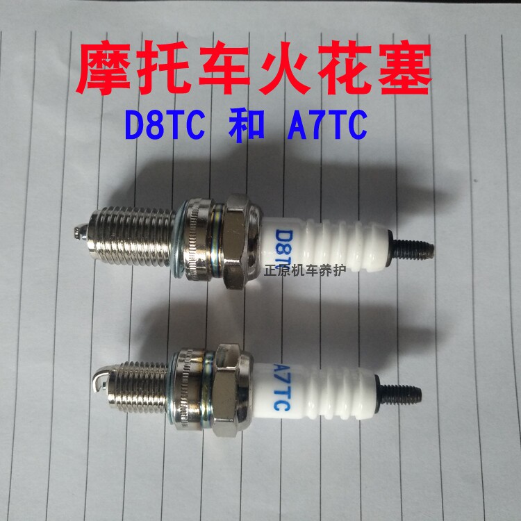 125/150/175摩托车火花塞D8TC跨骑车三轮车 A7TC踏板车110火花塞
