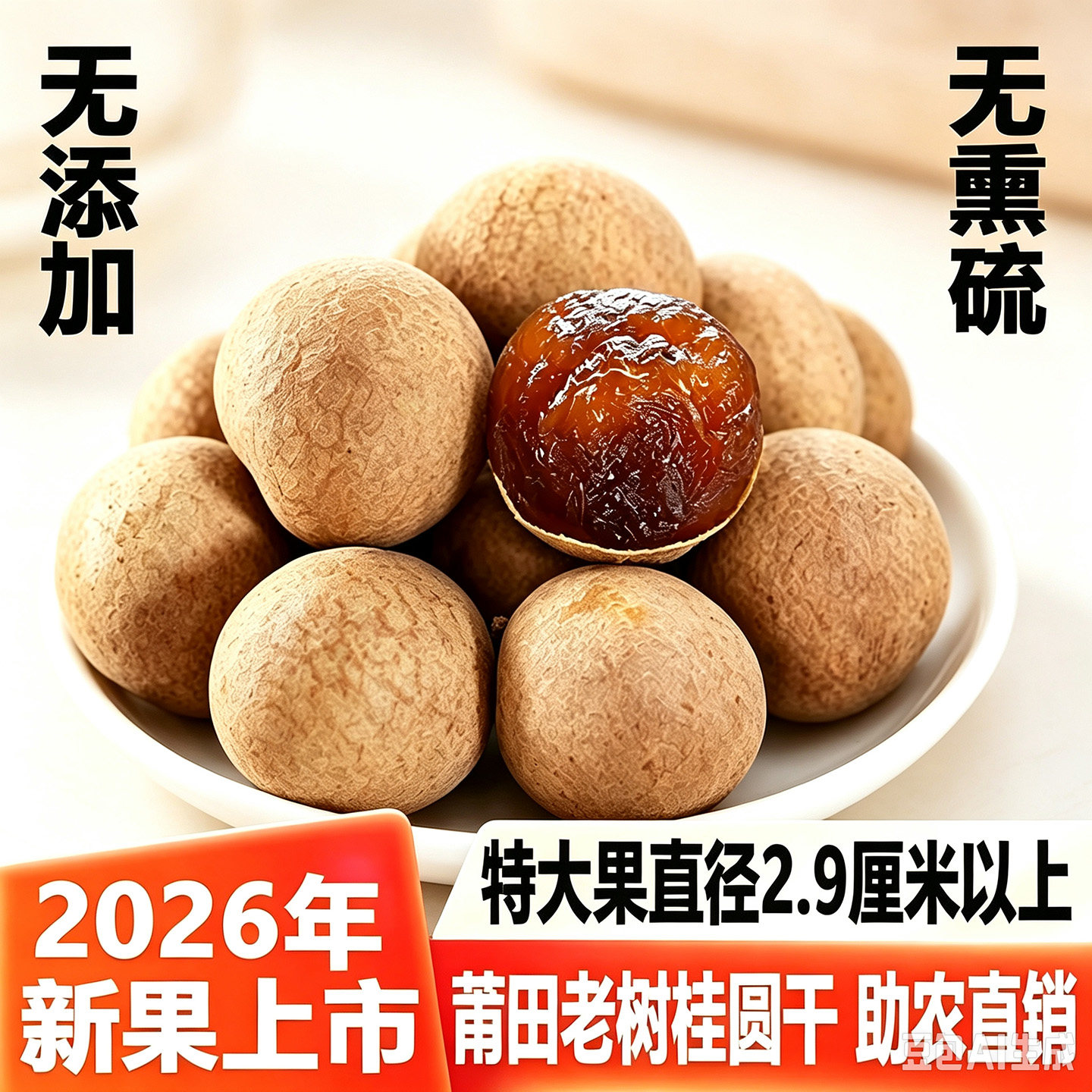 莆田大桂圆干核小肉厚2026年新果
