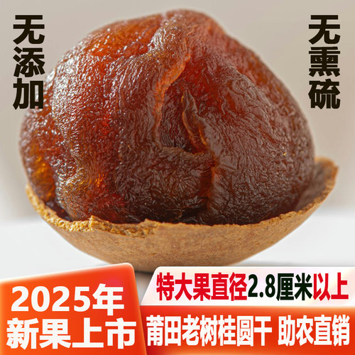 2025新货福建莆田特产大桂圆干2斤包邮12A特级新鲜核小肉厚龙眼干