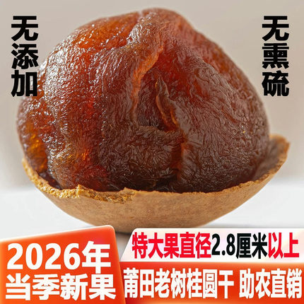26年福建莆田桂圆干特级大果12A龙眼干特大桂圆官方旗舰店2斤包邮