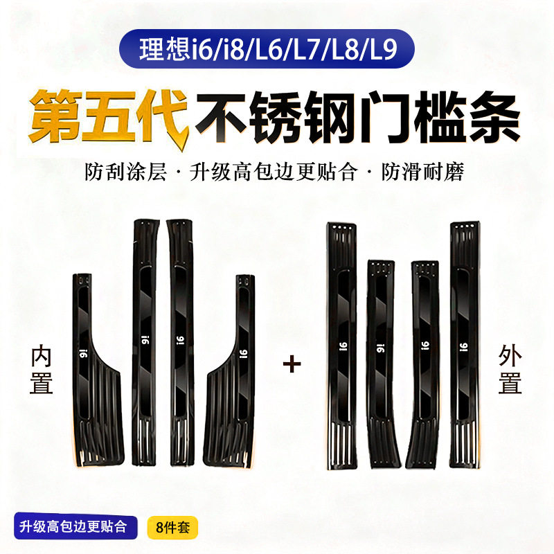 理想i6/i8L6/L7/L8/L9门槛条专用图片