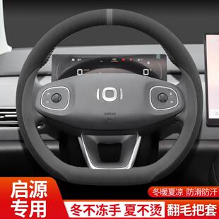 适用026/25款长安启源Q05 A06 A07 Q07方向盘套冬季防滑翻毛皮绒
