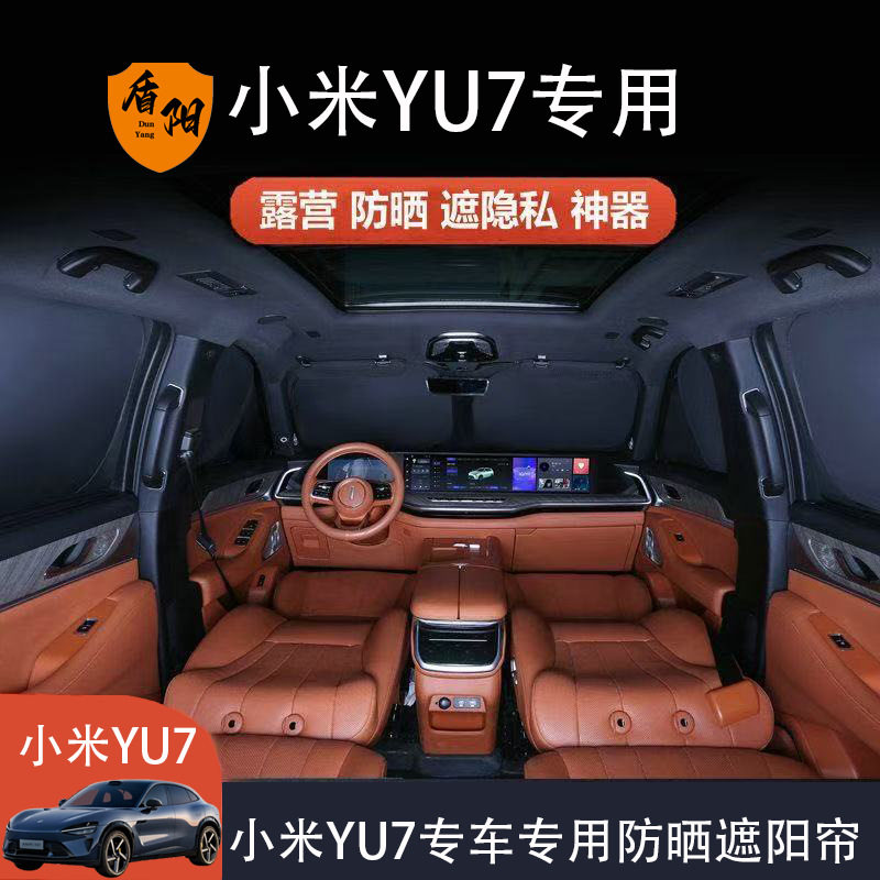 小米YU7汽车遮阳挡露营隐私帘防图片