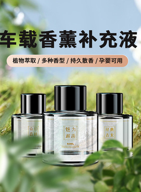 车载香水补充液汽车用香薰森林持