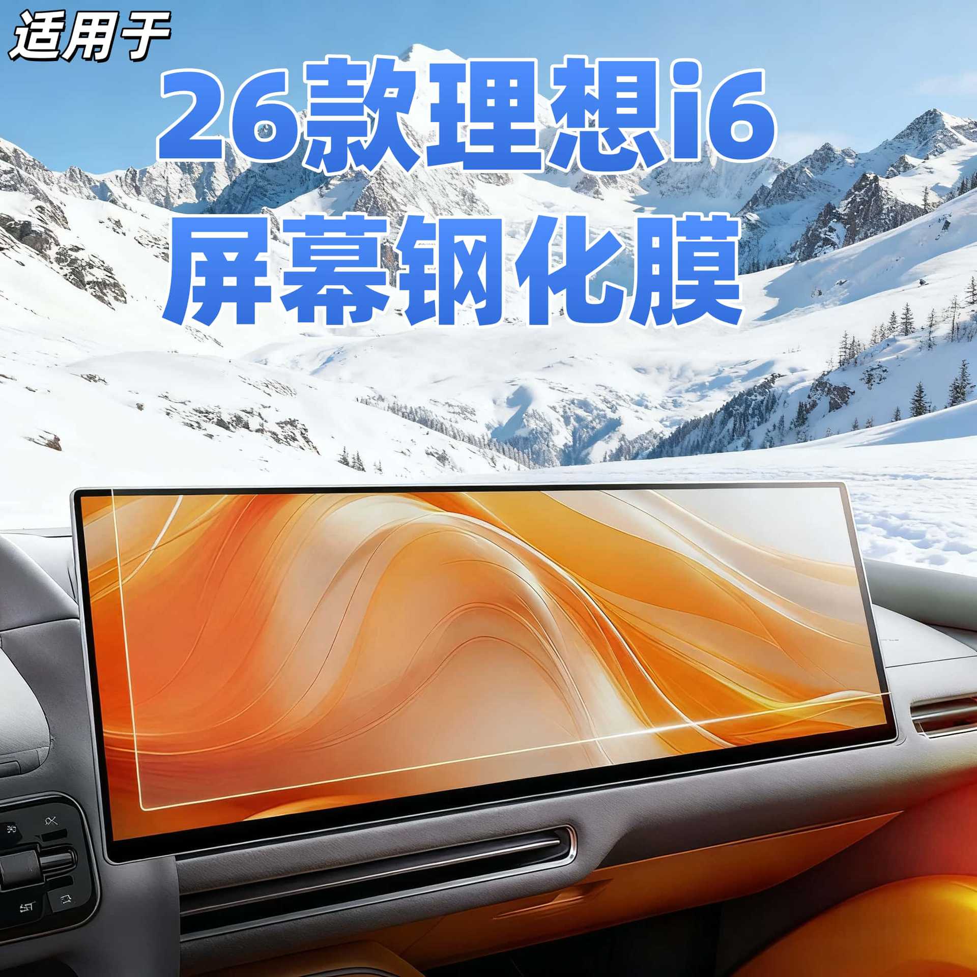 25款理想i6屏幕钢化膜中控导航显示保护液晶仪表一体车内饰改贴膜