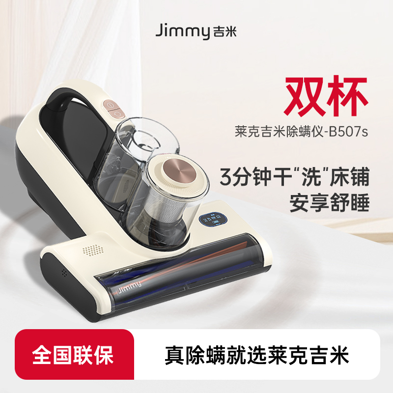 吉米B507S双杯智能除螨仪