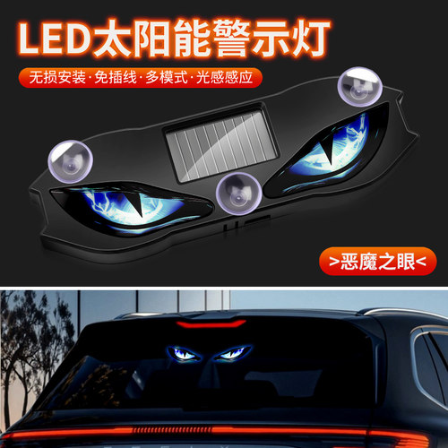 汽车后窗恶魔之眼警示灯 太阳能充电智能感应 夜间防追尾灯改装