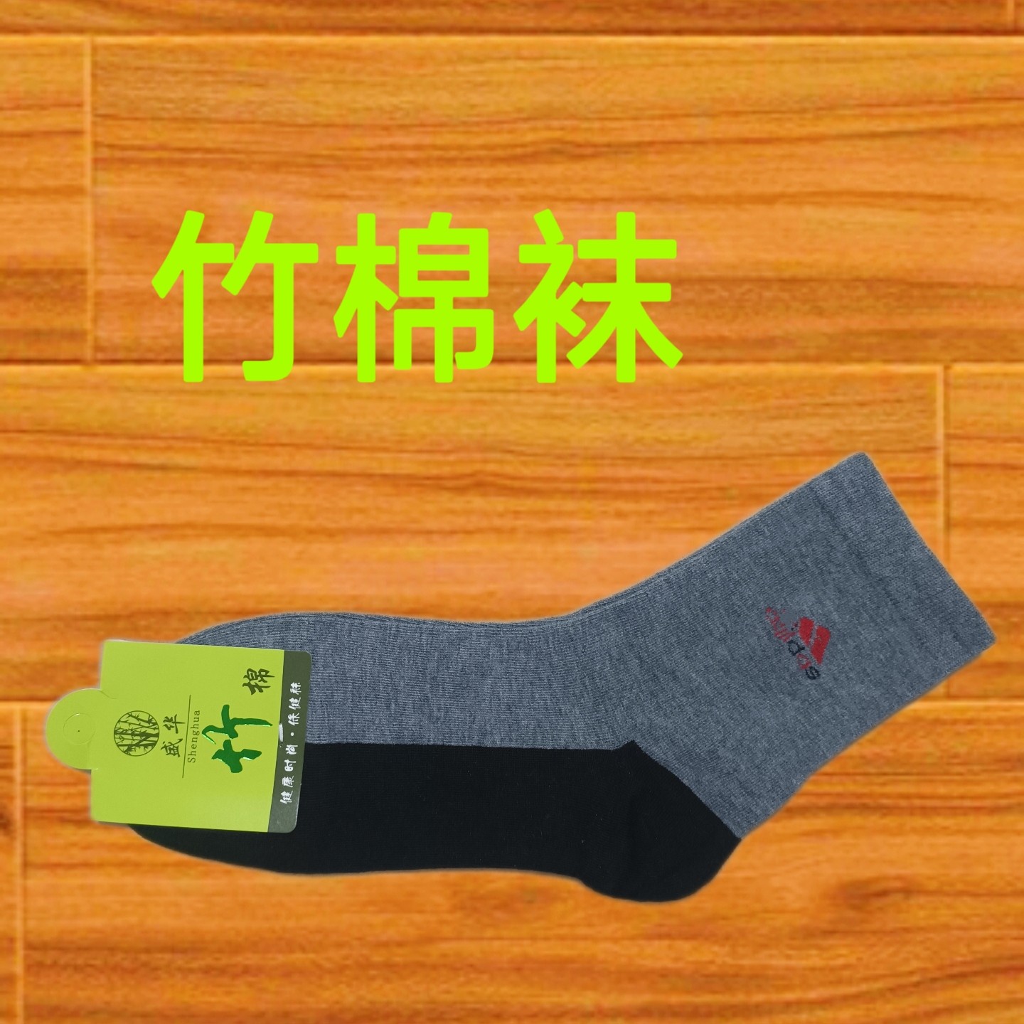 盛华竹棉男袜竹纤维袜子中筒棉袜纯棉防臭抗菌商务运动袜