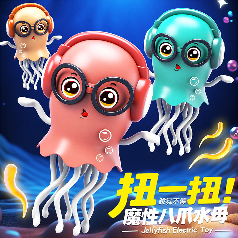 魔性跳舞水母会跳舞章鱼八爪鱼电动跨境搞笑发光儿童玩具爆款网红