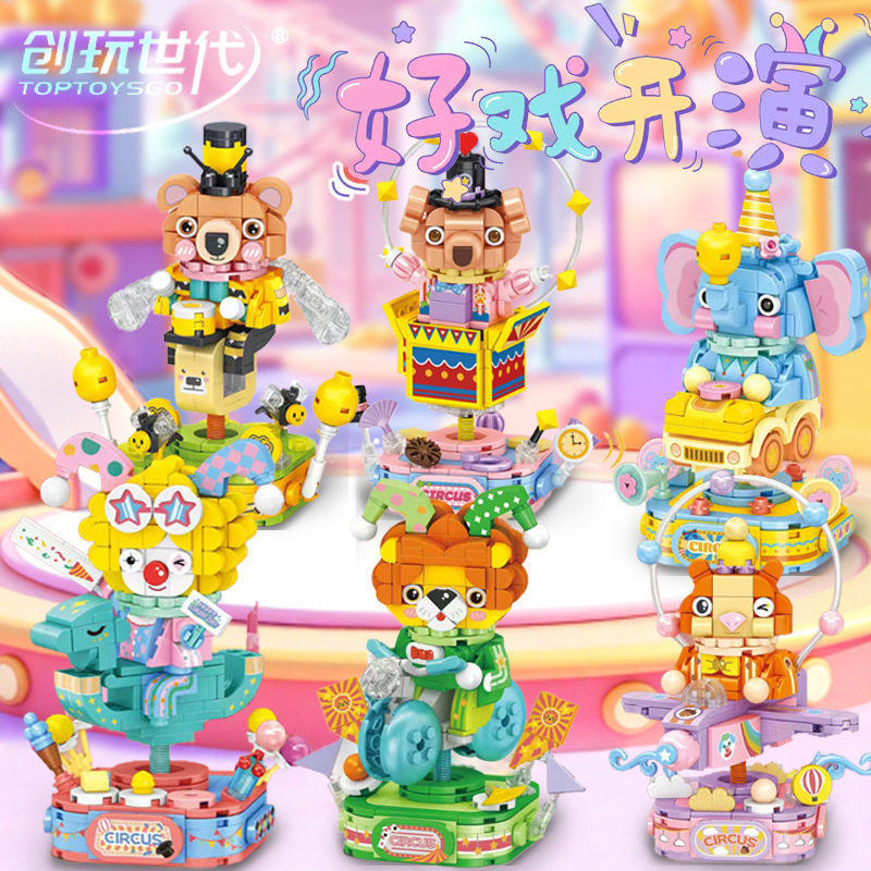 创玩世代新款马戏团积木小丑木马车魔术狗狗创意儿童益智拼装玩具