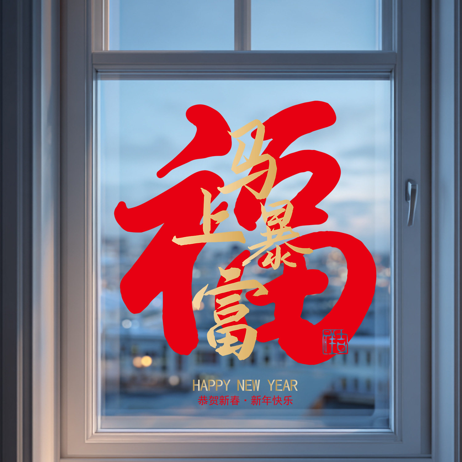 春节红色喜庆用品福字静电贴元旦气氛装饰品创意新年橱窗玻璃贴纸