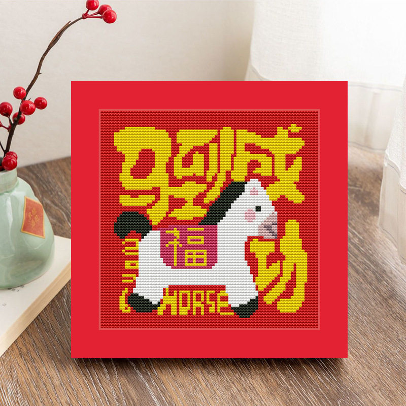 马到成功十字绣新年马儿童手工diy线绣材料简单福字批发一件代发