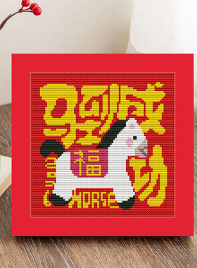 马到成功十字绣新年马儿童手工diy线绣材料简单福字批发一件代发
