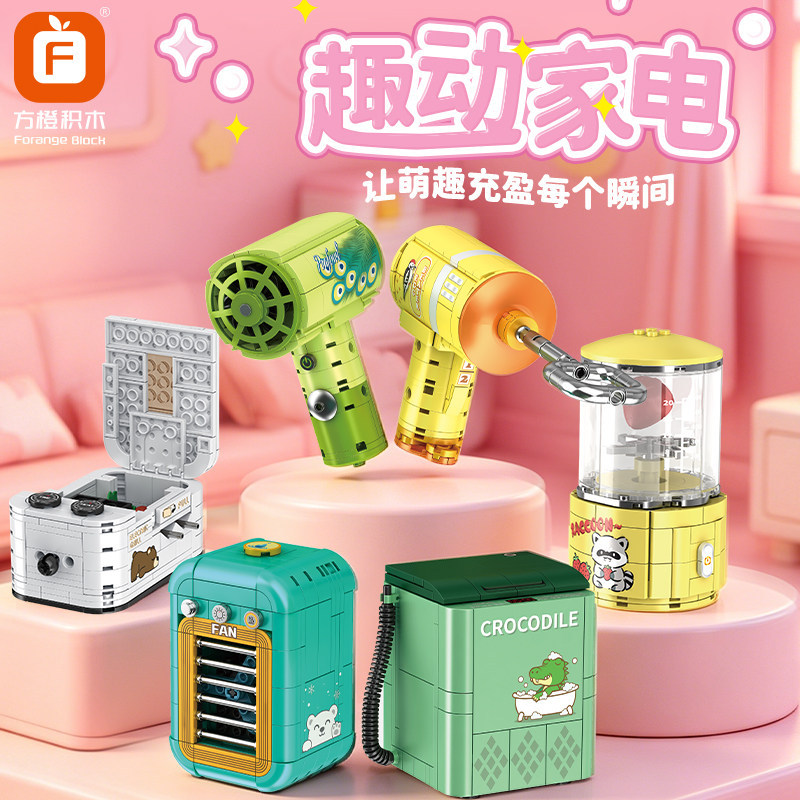 方橙积木FC8618趣动家电拼装女孩创意多功能仿真电器玩具模型套装