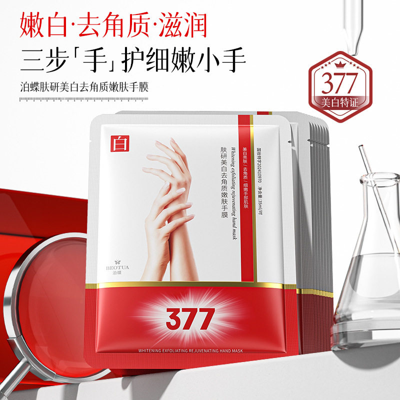 泊蝶肤研377美白嫩肤手膜补水保湿嫩白足膜脚套去角质滋润防干裂