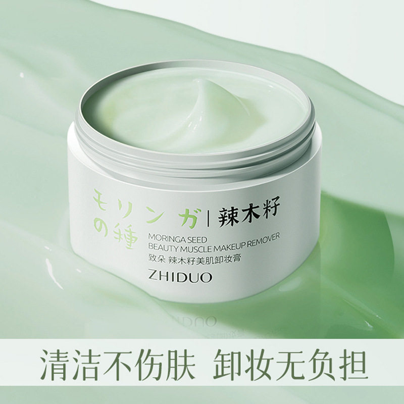 辣木籽卸妆膏油深层清洁温和