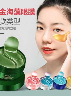 60片 24K黄金眼膜燕窝眼膜海藻眼膜贴提拉紧致水晶眼膜补水保湿