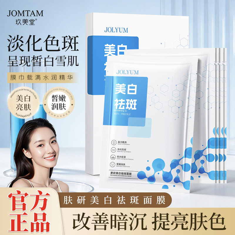 美白祛斑面膜保湿淡斑补水润肤