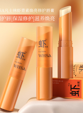 虾青素防干裂润唇膏淡化唇纹修护滋润唇膏男女通用唇部护理护唇膏