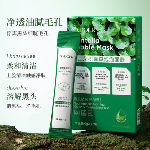 积雪草泡泡面膜清爽焕亮肌肤去油