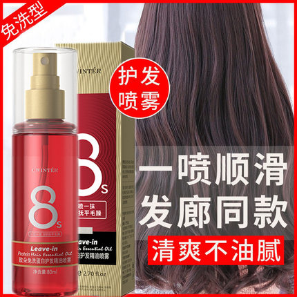 免洗蛋白护发精油喷雾80ml护发素精华液改善毛躁干枯防静电理发店