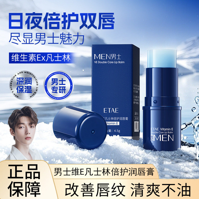 梵贞男士维E凡士林倍护润唇膏