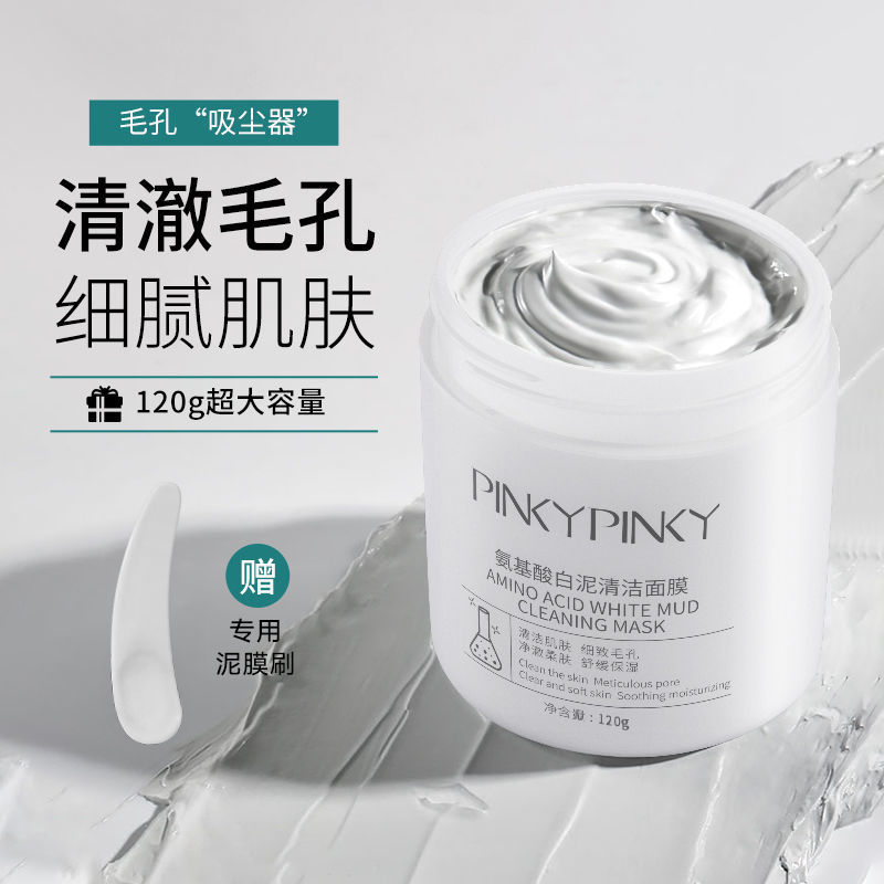 缤肌氨基酸白泥深层清洁粉刺面膜泥膜收缩毛孔涂抹式02