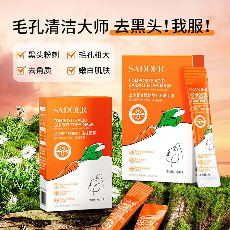 复合酸胡萝卜泡沫面膜清洁黑头