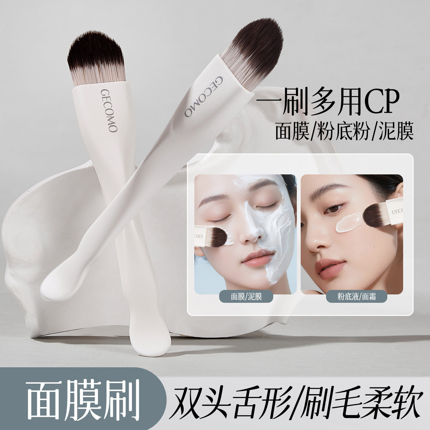 GECOMO双头舌形两用面膜刷粉底刷轻薄服帖无痕软毛刷硅胶美妆工具