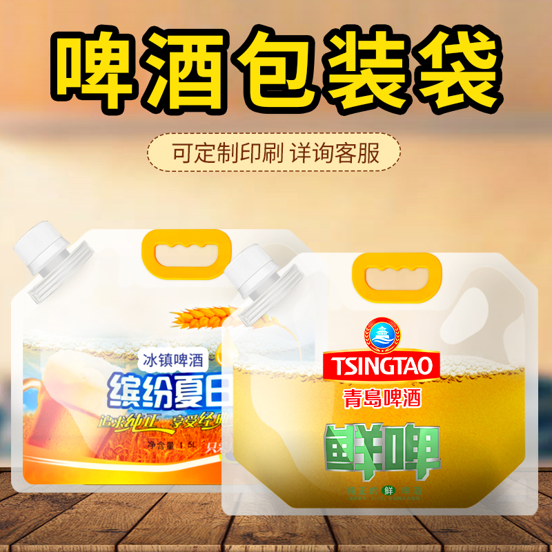 一次性青岛啤酒袋鲜扎啤精酿外卖打包加厚透明火锅汤料手提吸嘴袋