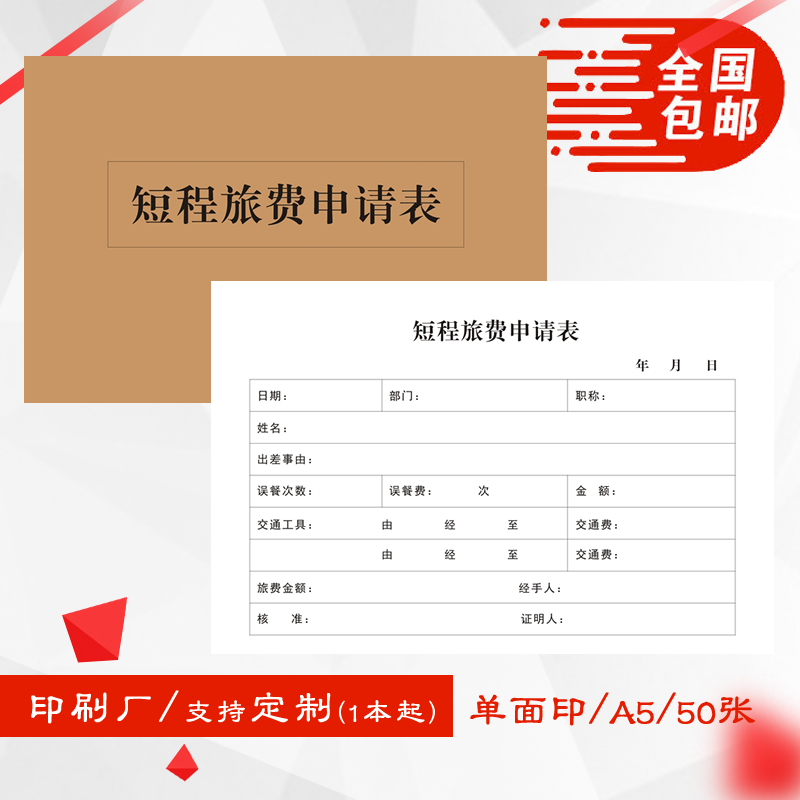 0151通用短程旅费申请表企业人事出差管理费用预支申领表A5可定制