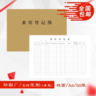 通用A4来宾登记本簿门岗卫公司前台访客记录表明细可定制