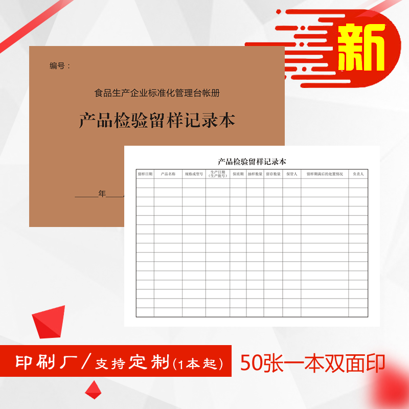 产品检验留样记录食品本企业标准化安全生产管理台帐册登记本