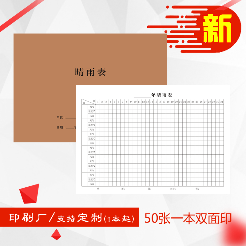 晴雨表建筑工地施工项目阴雨记录表工程天气雨晴表记录本册台帐
