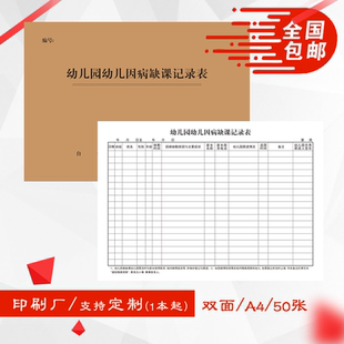 A4幼儿园幼儿因病缺课记录表托儿所日常管理登记本册簿双面印厚