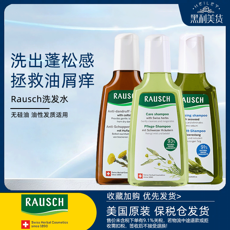 自营专供!RAUSCH瑞士进口洗发水护发素护发喷雾头皮营养液滋养液